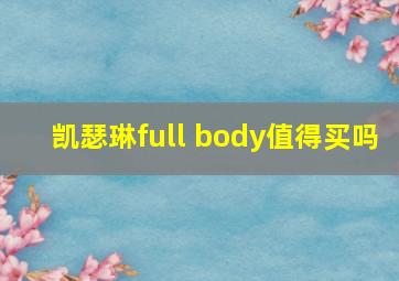 凯瑟琳full body值得买吗